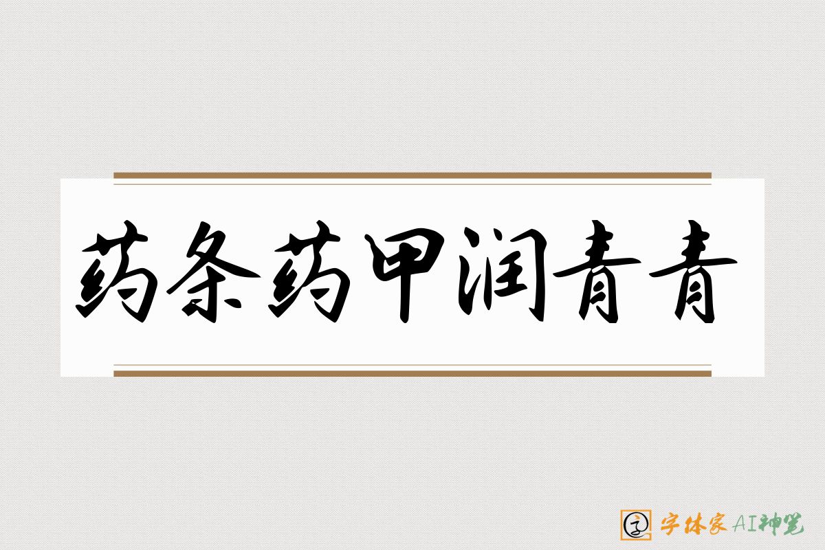 药条药甲润青青-字体家AI神笔