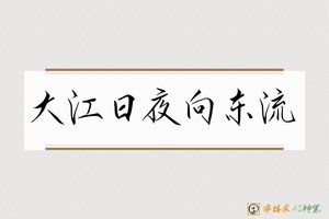 大江日夜向东流-字体家AI神笔