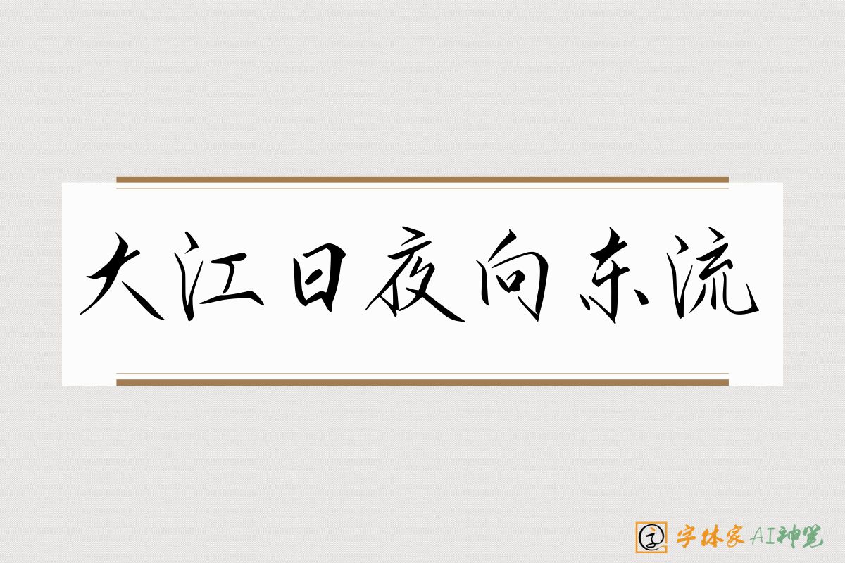 大江日夜向东流-字体家AI神笔