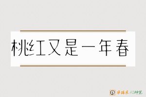 桃红又是一年春-字体家AI神笔