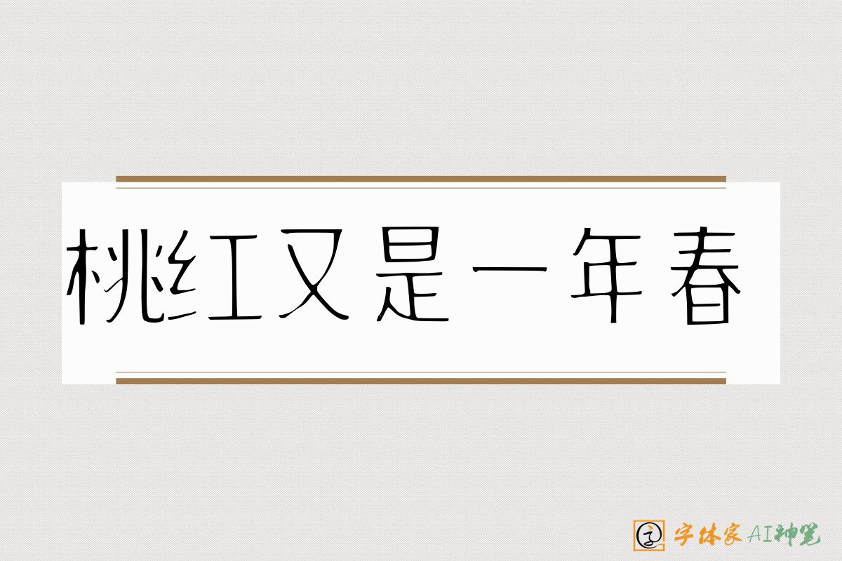 桃红又是一年春-字体家AI神笔