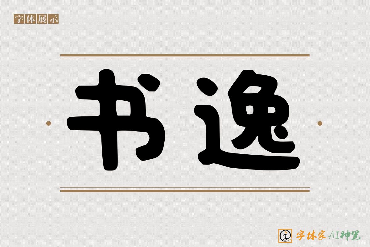 书逸-字体家AI神笔