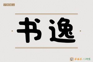 书逸-字体家AI神笔