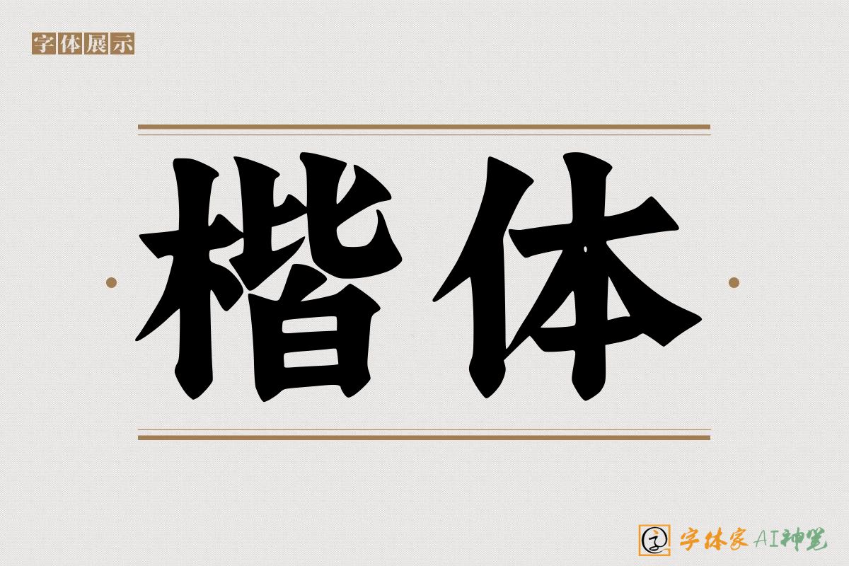 楷体-字体家AI神笔