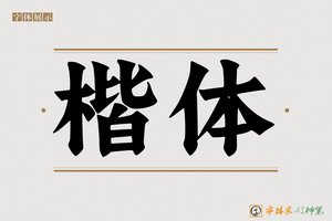 楷体-字体家AI神笔