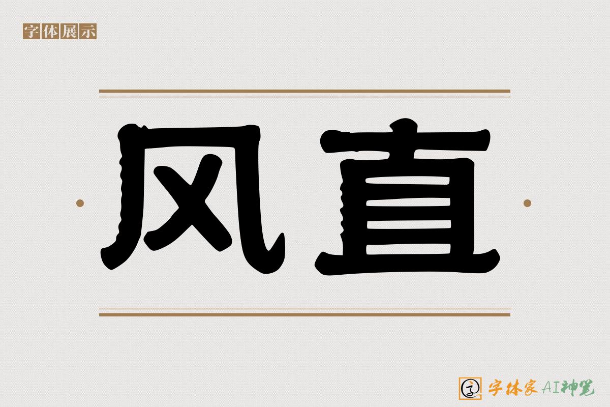 风直-字体家AI神笔