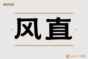 风直-字体家AI神笔