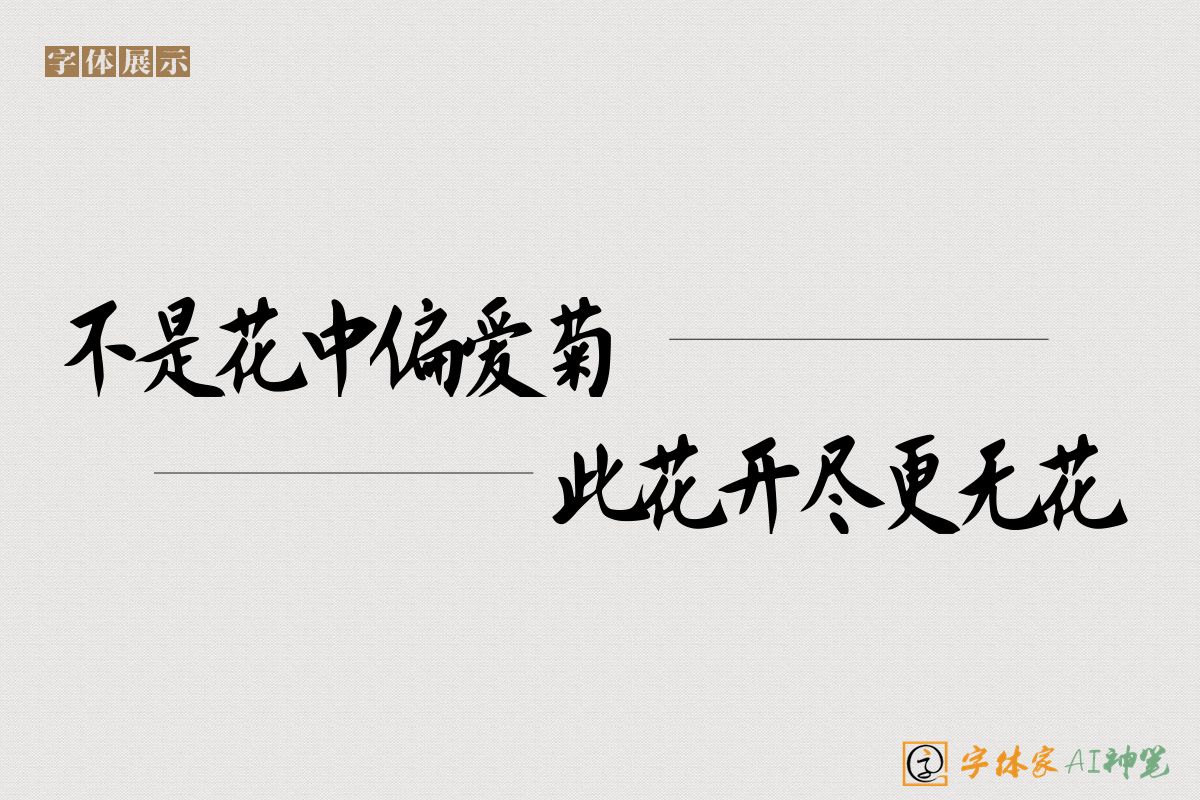 不是花中偏爱菊此花开尽更无花-字体家AI神笔