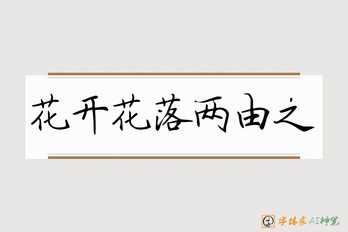 花开花落两由之-字体家AI神笔