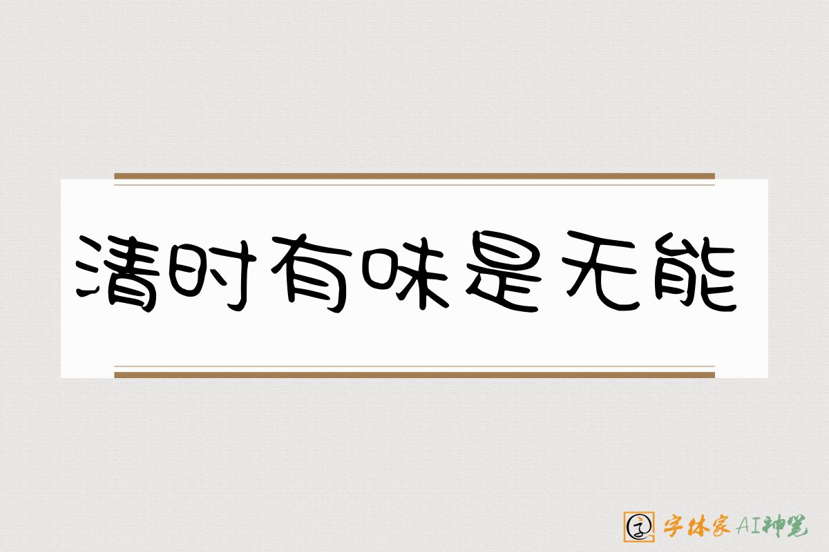 清时有味是无能-字体家AI神笔