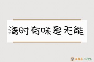 清时有味是无能-字体家AI神笔