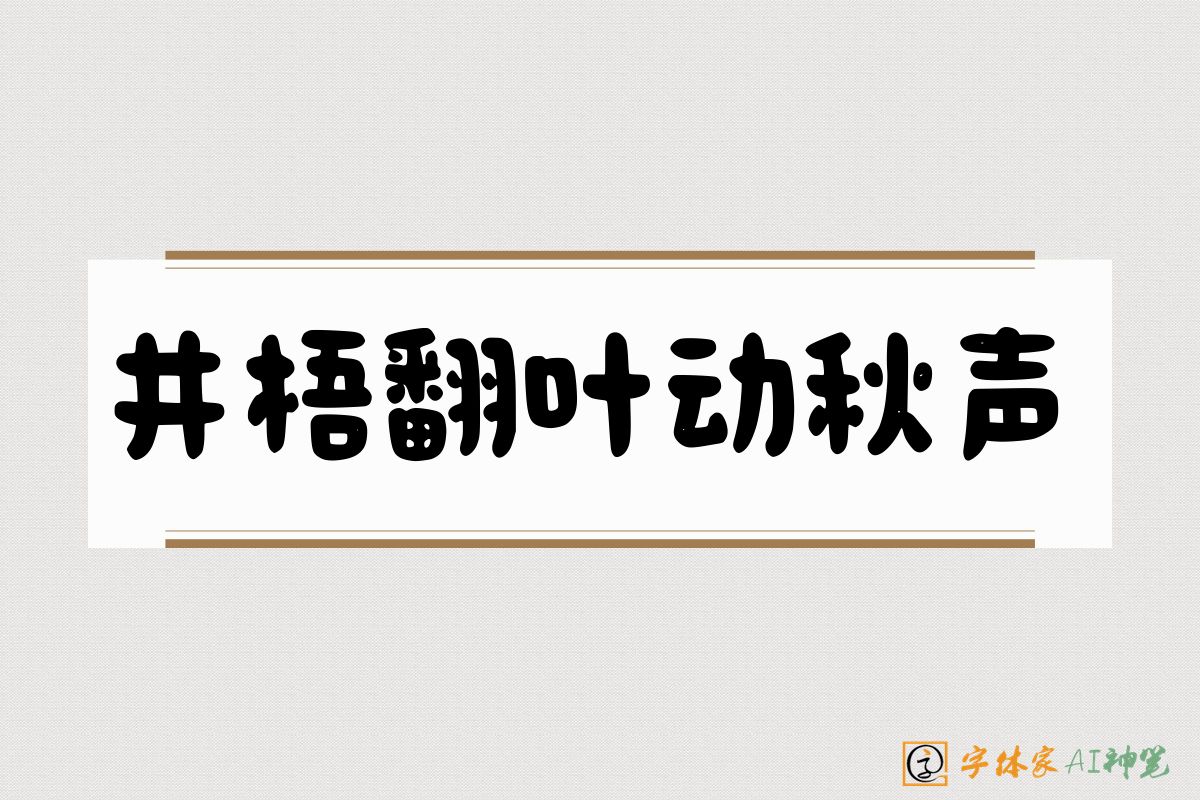 井梧翻叶动秋声-字体家AI神笔