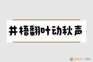 井梧翻叶动秋声-字体家AI神笔