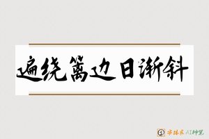 遍绕篱边日渐斜-字体家AI神笔