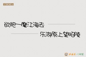 欲把一麾江海去乐游原上望昭陵-字体家AI神笔