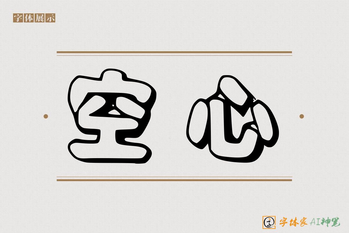 空心-字体家AI神笔