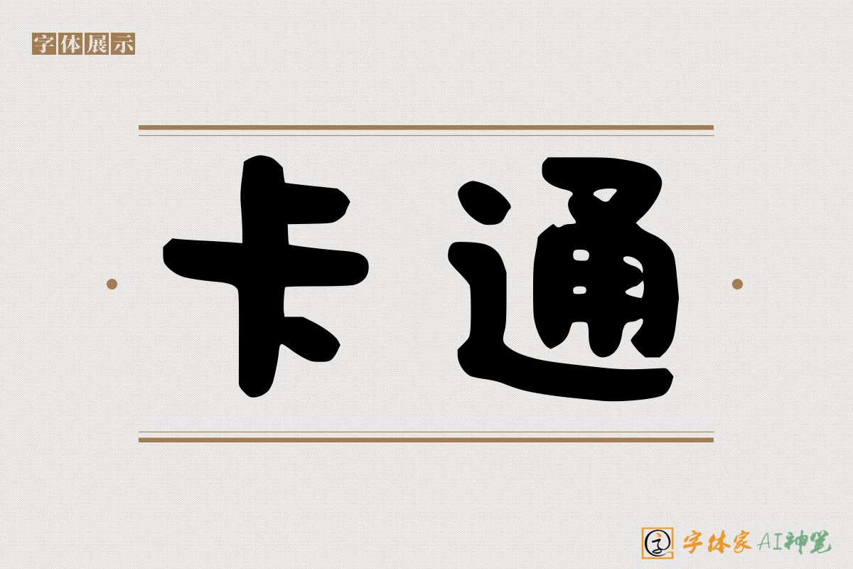 卡通-字体家AI神笔