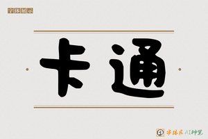 卡通-字体家AI神笔