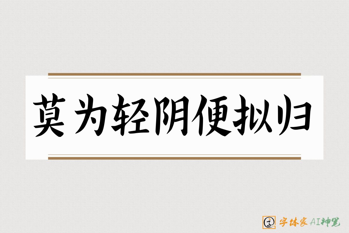 莫为轻阴便拟归-字体家AI神笔