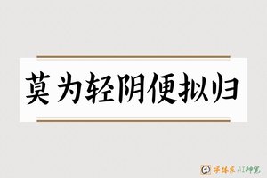 莫为轻阴便拟归-字体家AI神笔