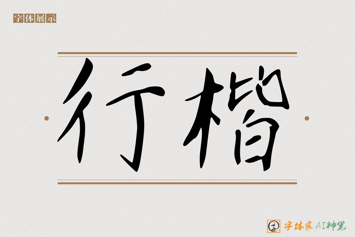 行楷-字体家AI神笔