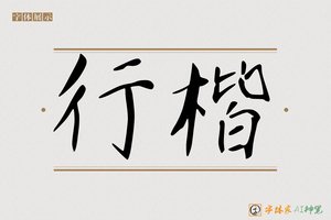 行楷-字体家AI神笔
