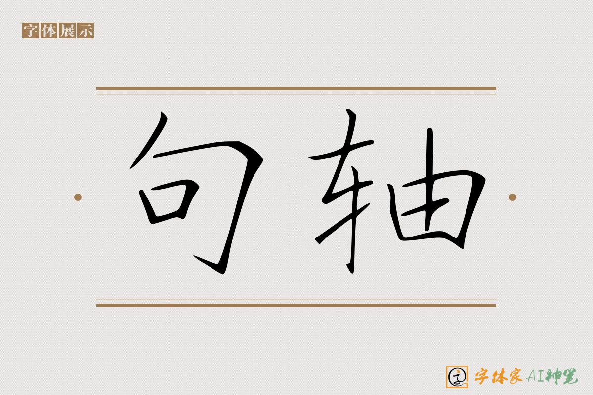 句轴-字体家AI神笔