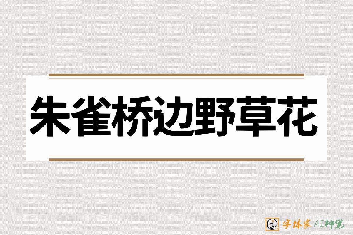 朱雀桥边野草花-字体家AI神笔