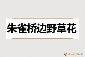 朱雀桥边野草花-字体家AI神笔