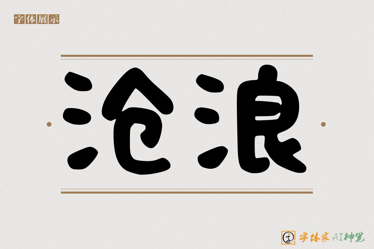 沧浪-字体家AI神笔
