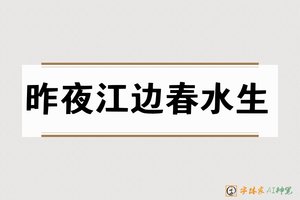 昨夜江边春水生-字体家AI神笔