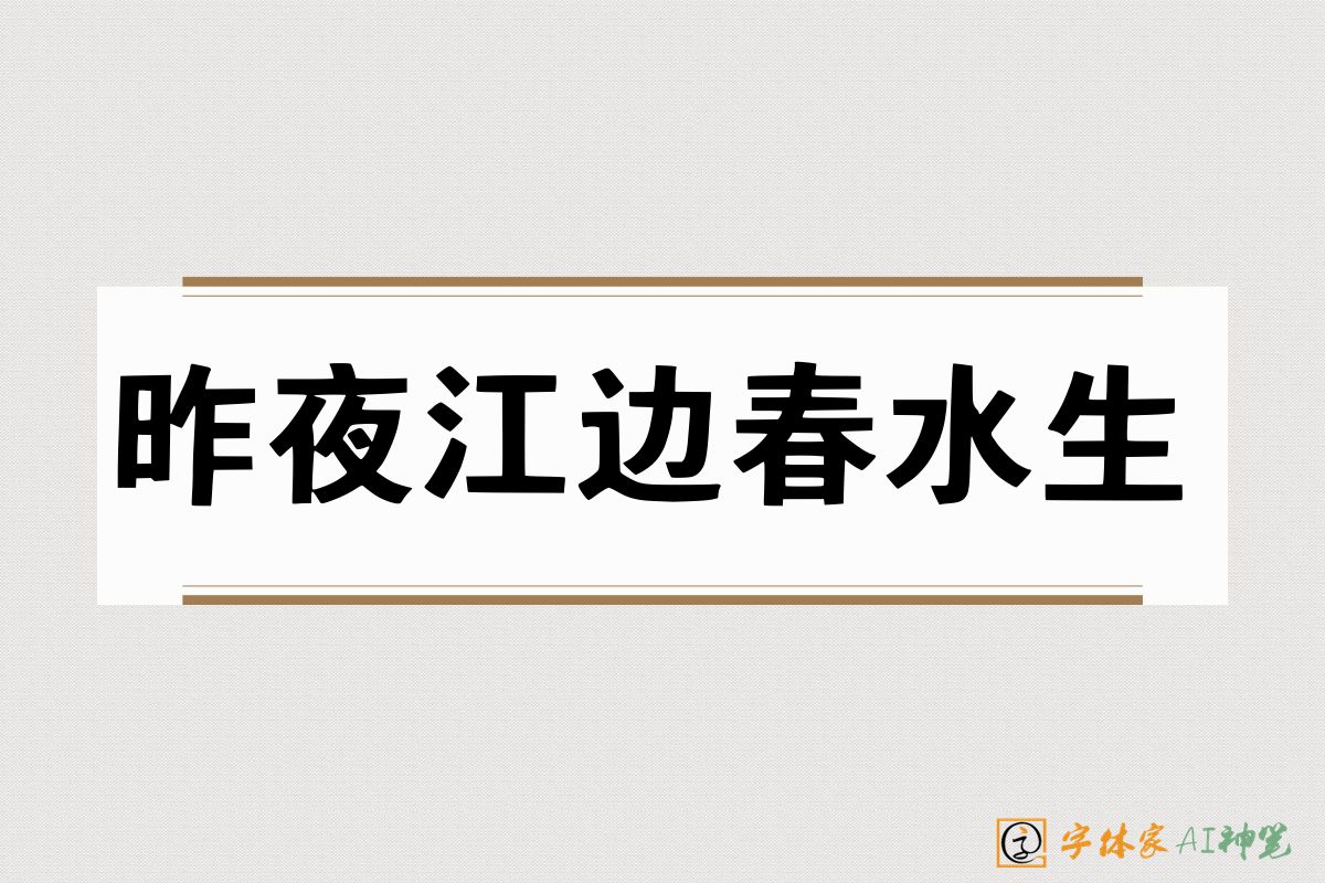 昨夜江边春水生-字体家AI神笔