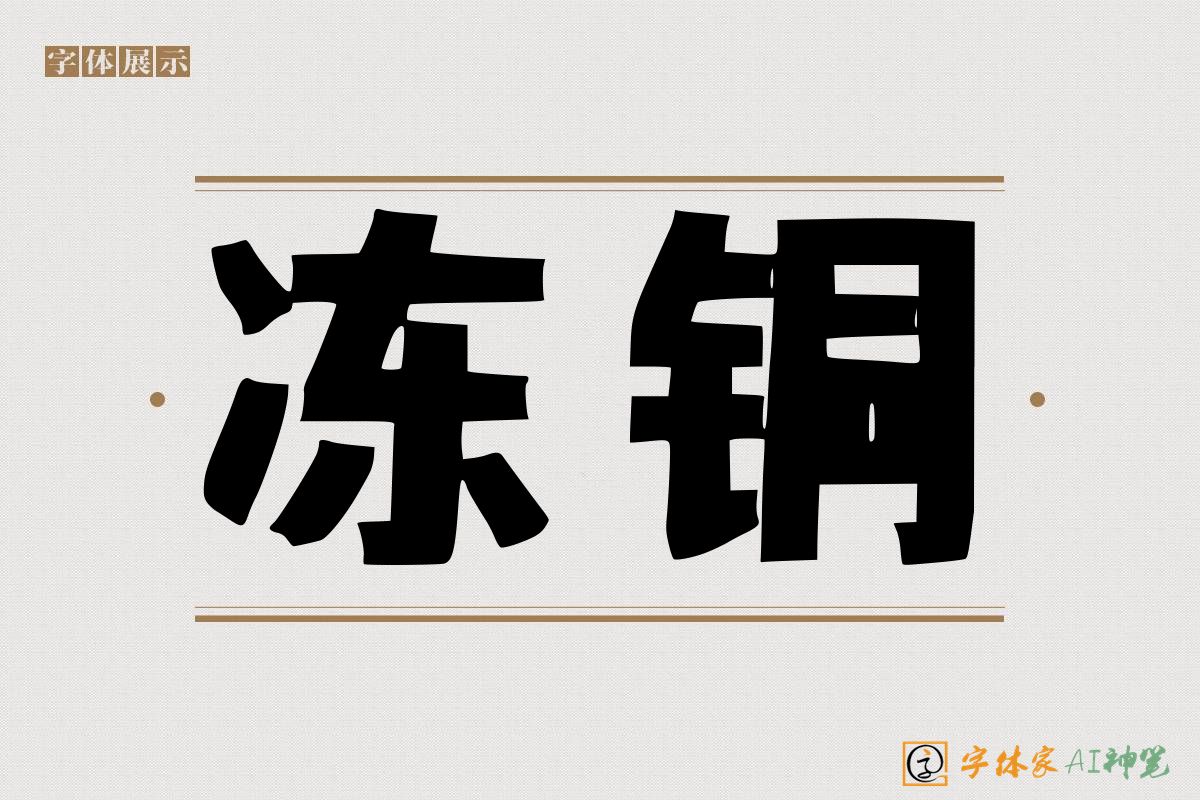 冻铜-字体家AI神笔