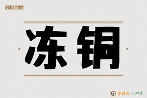 冻铜-字体家AI神笔