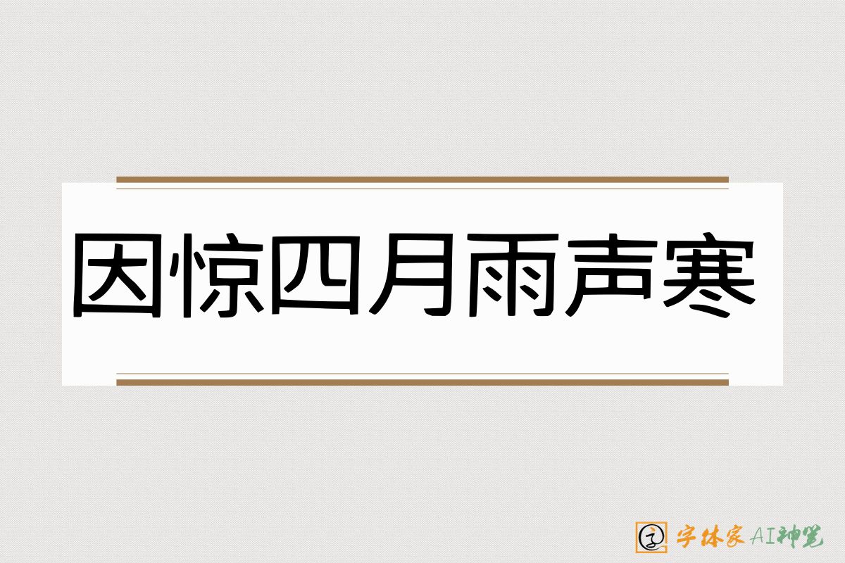因惊四月雨声寒-字体家AI神笔