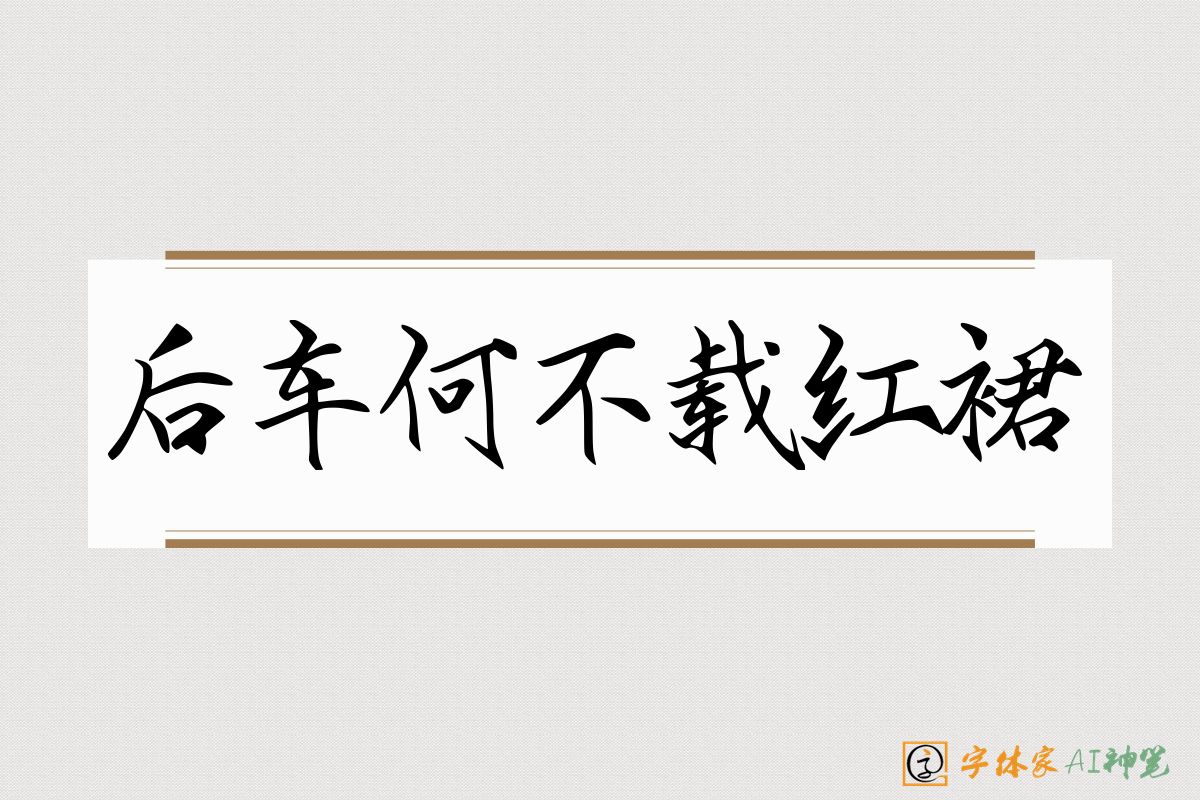 后车何不载红裙-字体家AI神笔