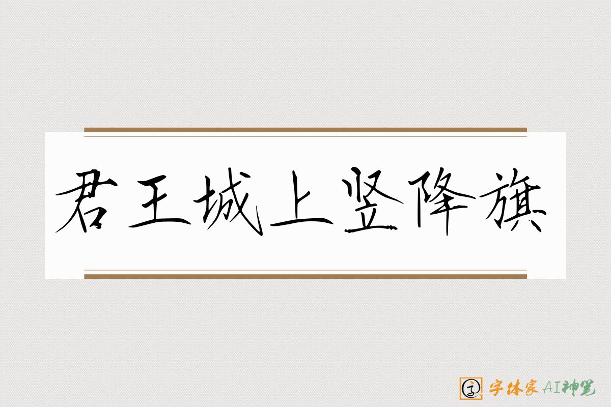 君王城上竖降旗-字体家AI神笔