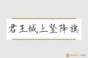 君王城上竖降旗-字体家AI神笔