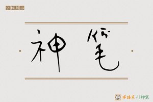 神笔-字体家AI神笔