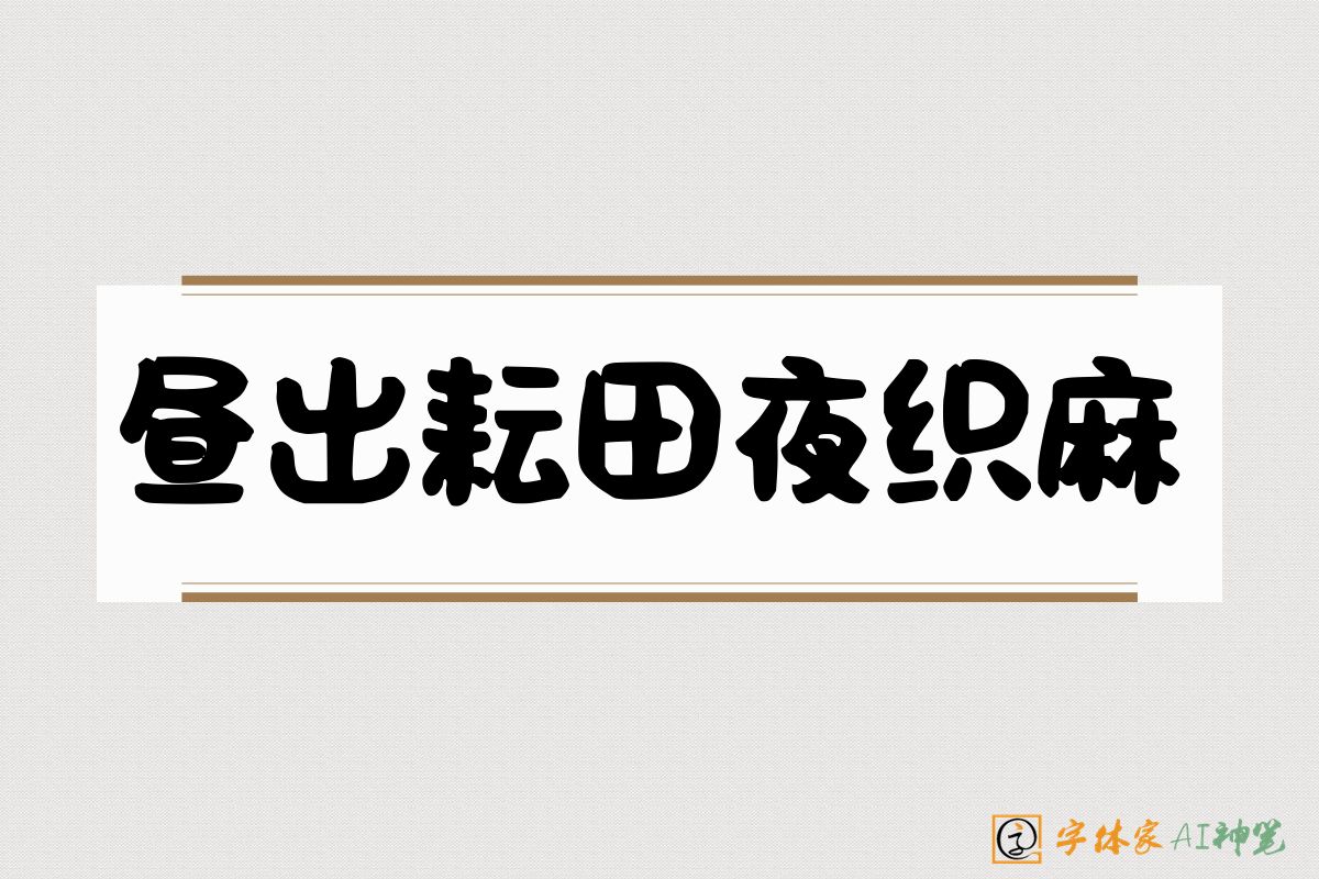 昼出耘田夜织麻-字体家AI神笔