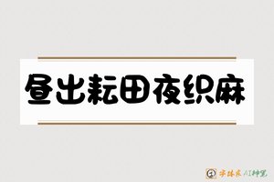 昼出耘田夜织麻-字体家AI神笔