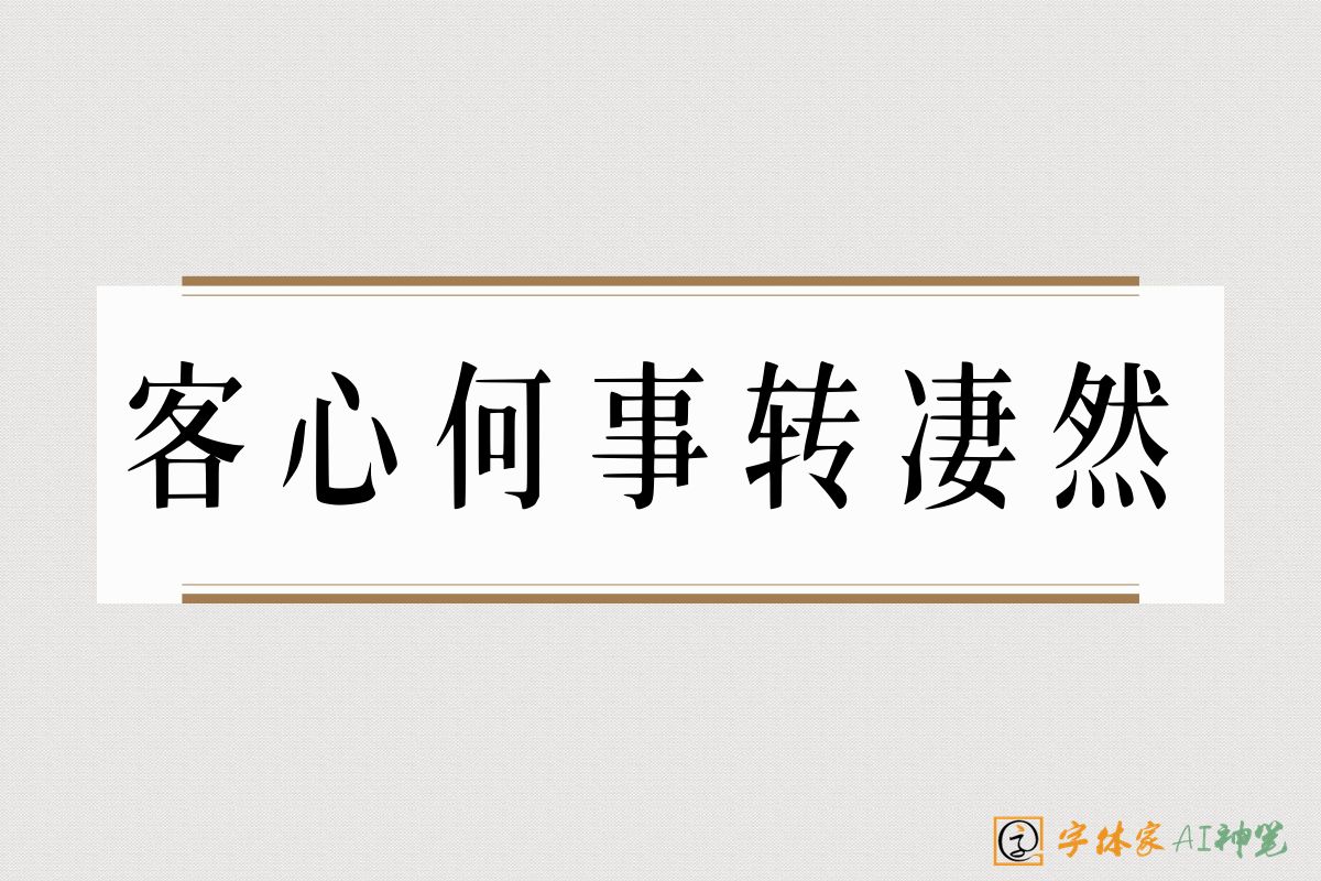 客心何事转凄然-字体家AI神笔