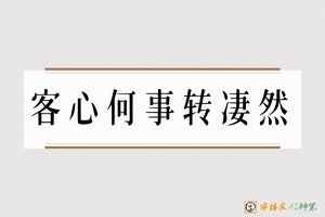 客心何事转凄然-字体家AI神笔
