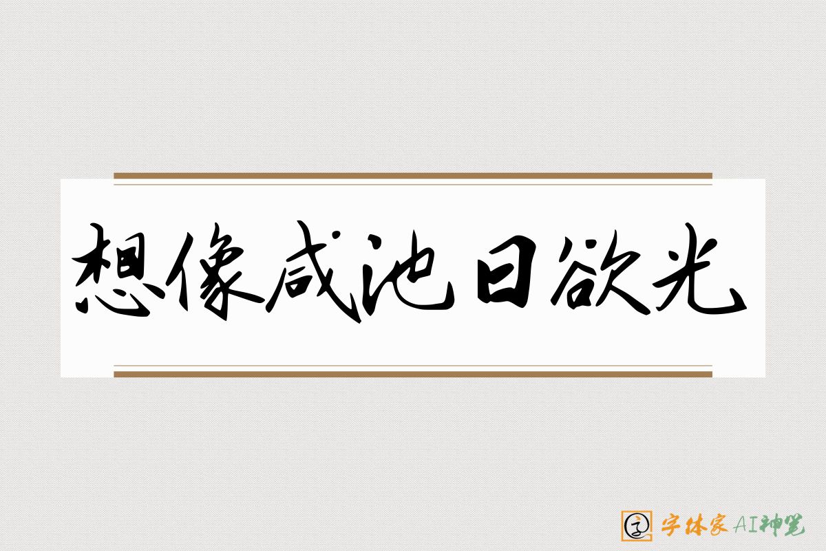 想像咸池日欲光-字体家AI神笔