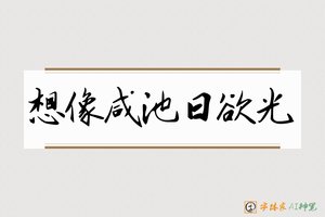 想像咸池日欲光-字体家AI神笔