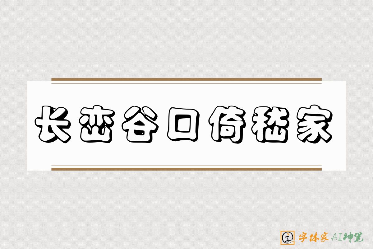 长峦谷口倚嵇家-字体家AI神笔