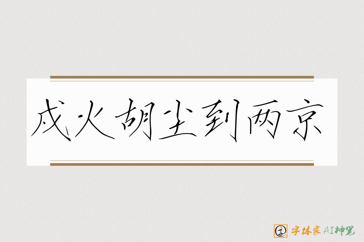 戍火胡尘到两京-字体家AI神笔