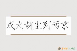 戍火胡尘到两京-字体家AI神笔