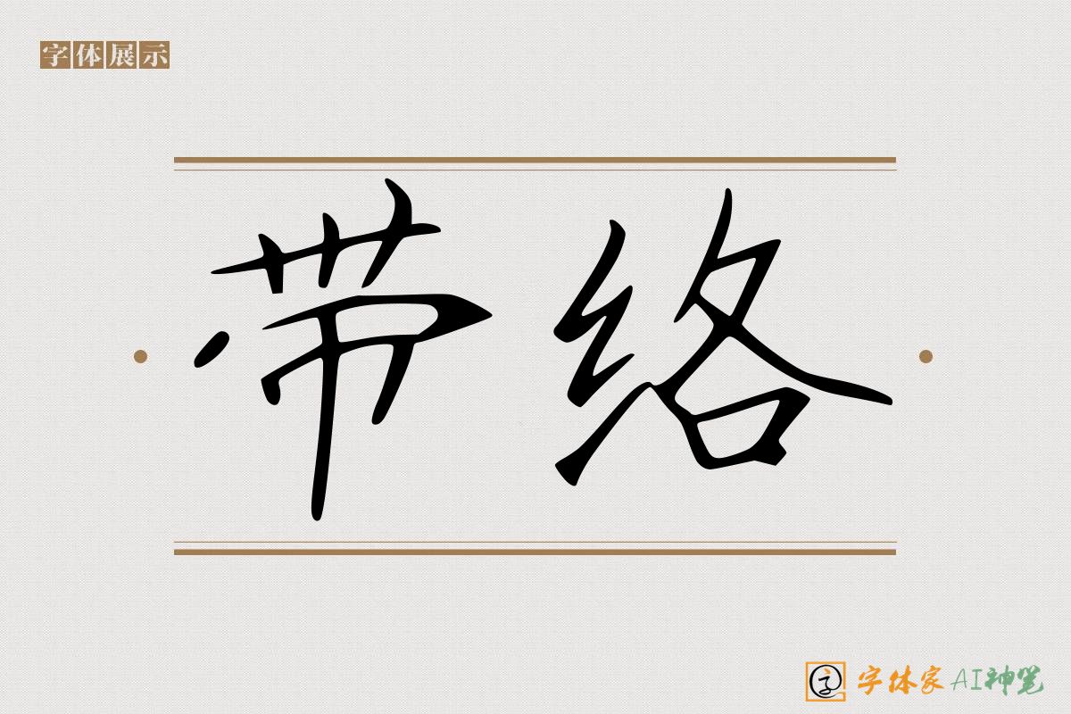 带络-字体家AI神笔