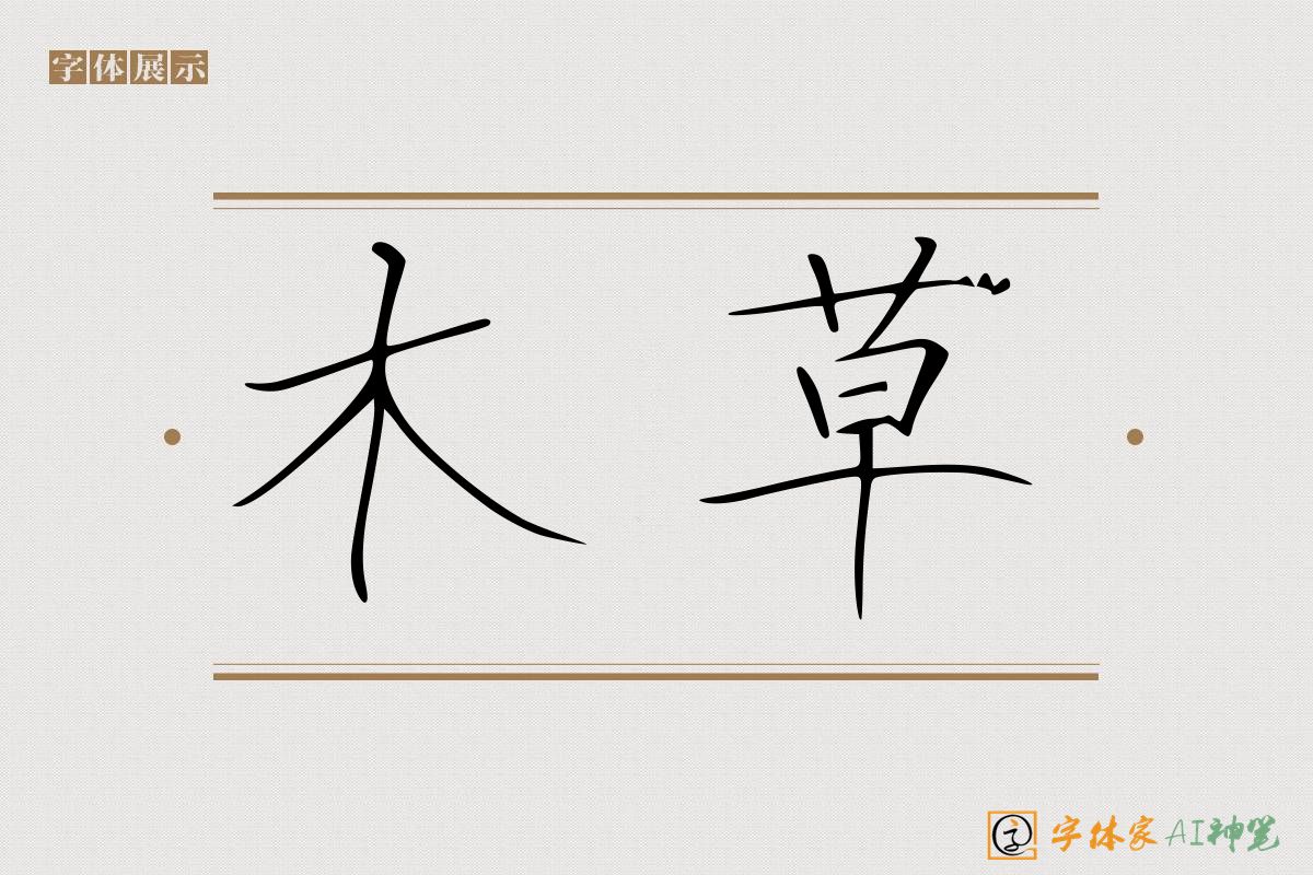 木草-字体家AI神笔